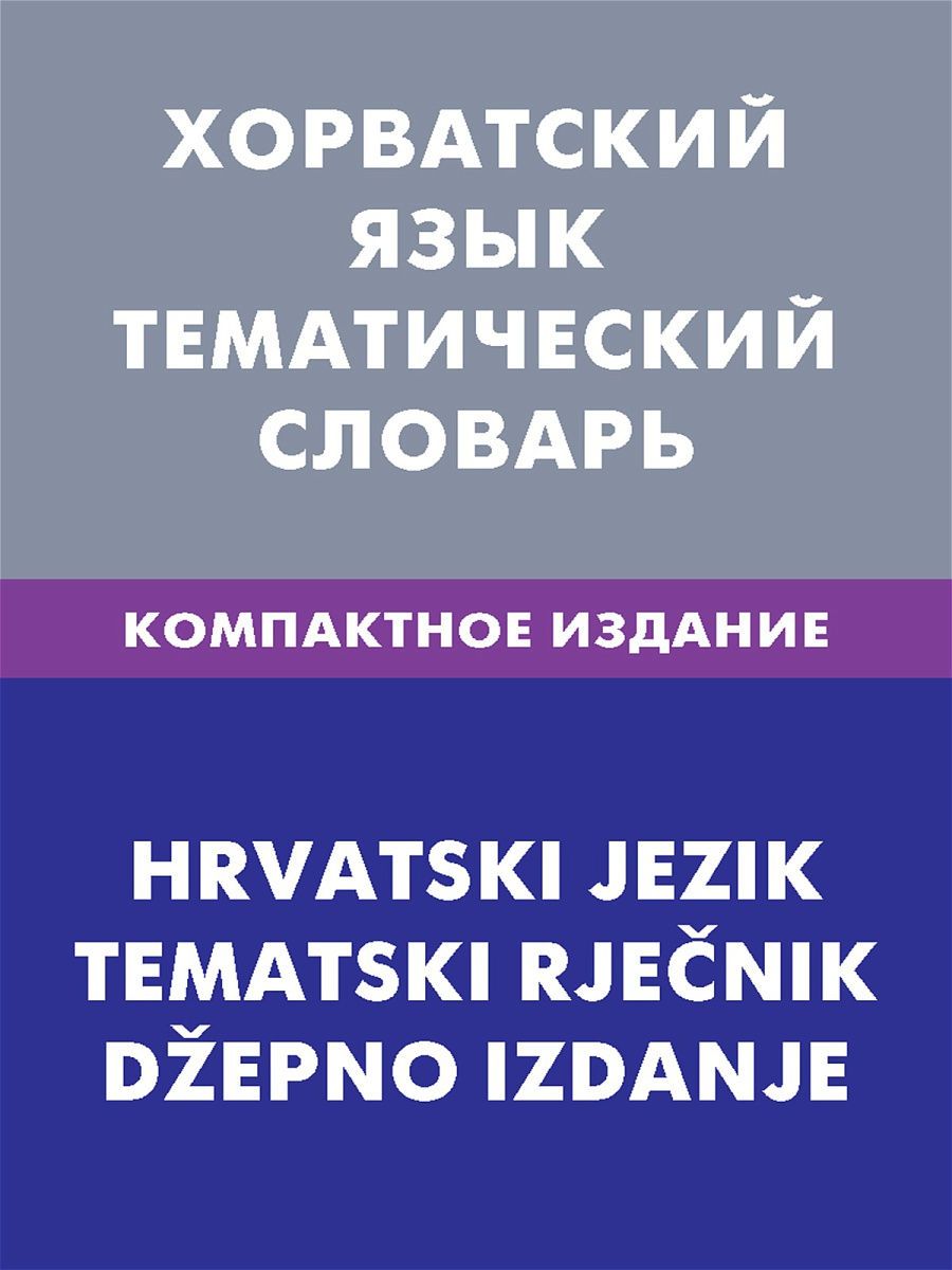 Тематический словарь. Вьетнамский словарь. Компактное изд. Македонский язык самоучитель. Издание живой язык.