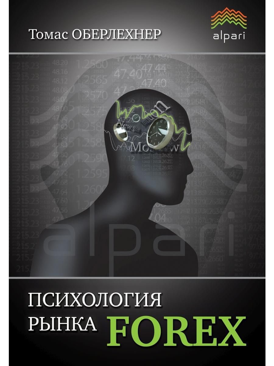 Психология трейдинга книга. Психология рынка. Форекс это просто. Читать форекс. Читать форекс.