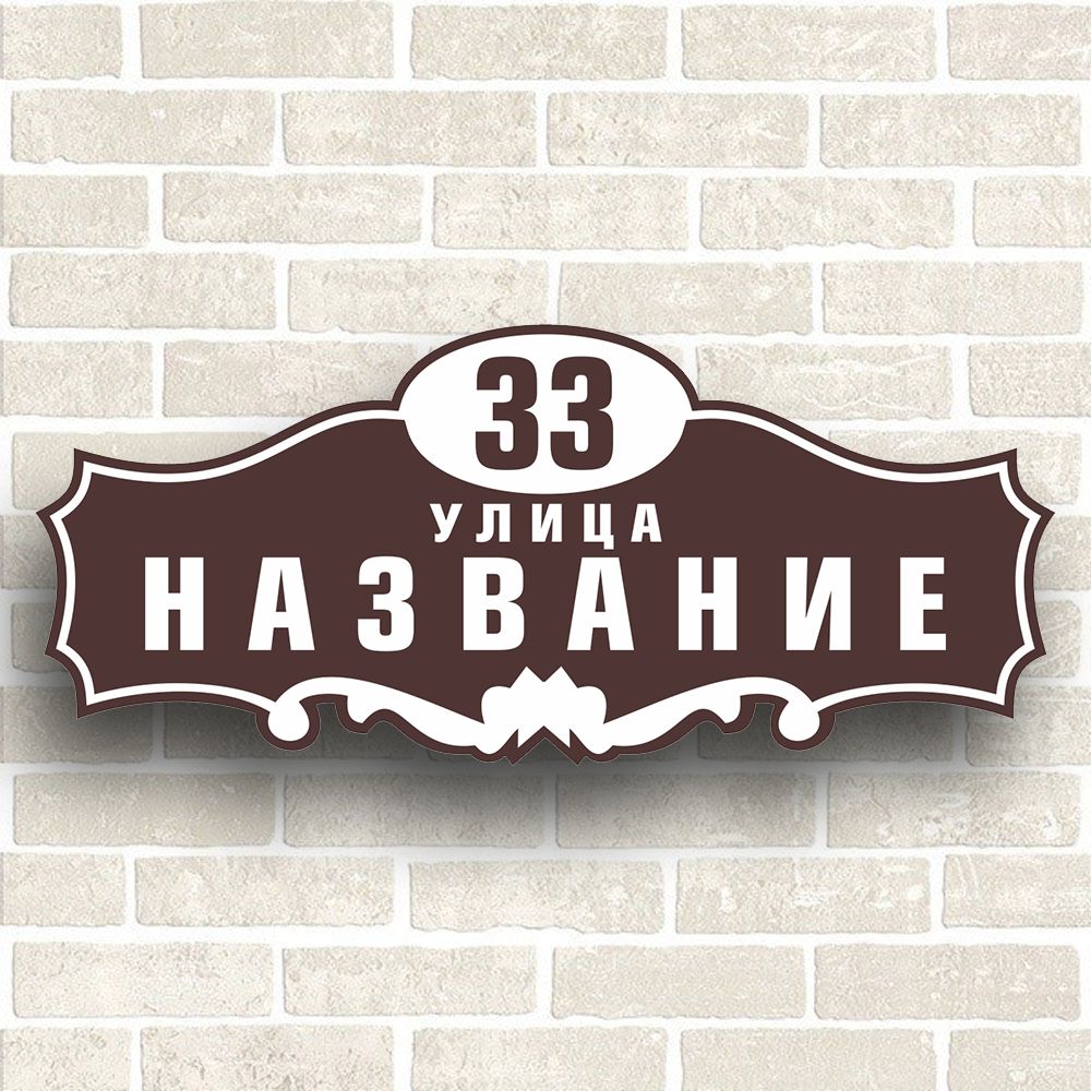 Табличка На Дом С Адресом Заказать Спб