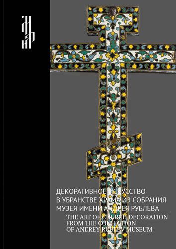 Декоративное искусство в убранстве храма из собрания музея имени Андрея Рублева | Гнутова Светлана Витальевна