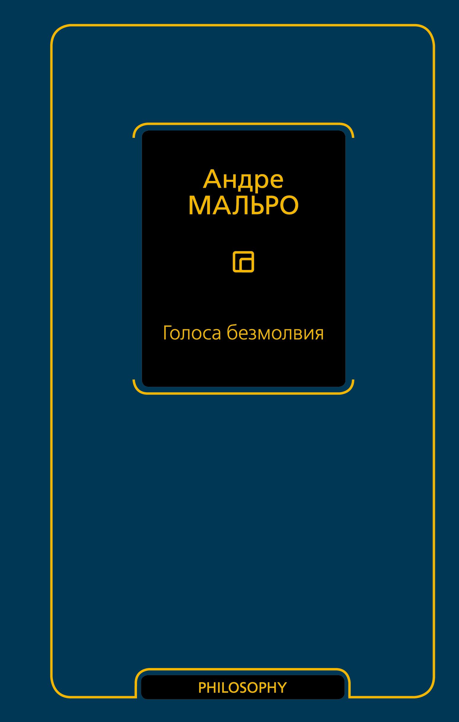 Голоса безмолвия | Мальро Андре - купить с доставкой по выгодным ценам в  интернет-магазине OZON (775395918)