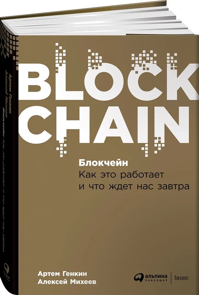 Блокчейн.Какэтоработаетичтождетнасзавтра(BLOCKCHAIN)|ГенкинАртемСеменович,МихеевАлексейАлександрович