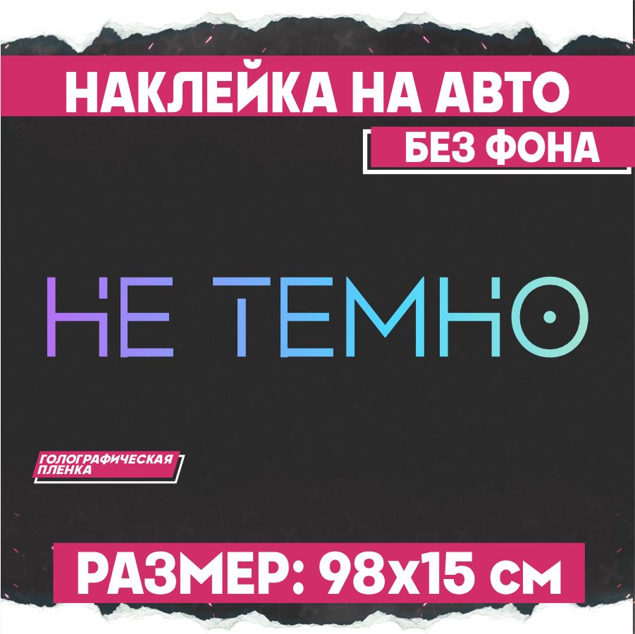 Не темно. Наклейка не темно.