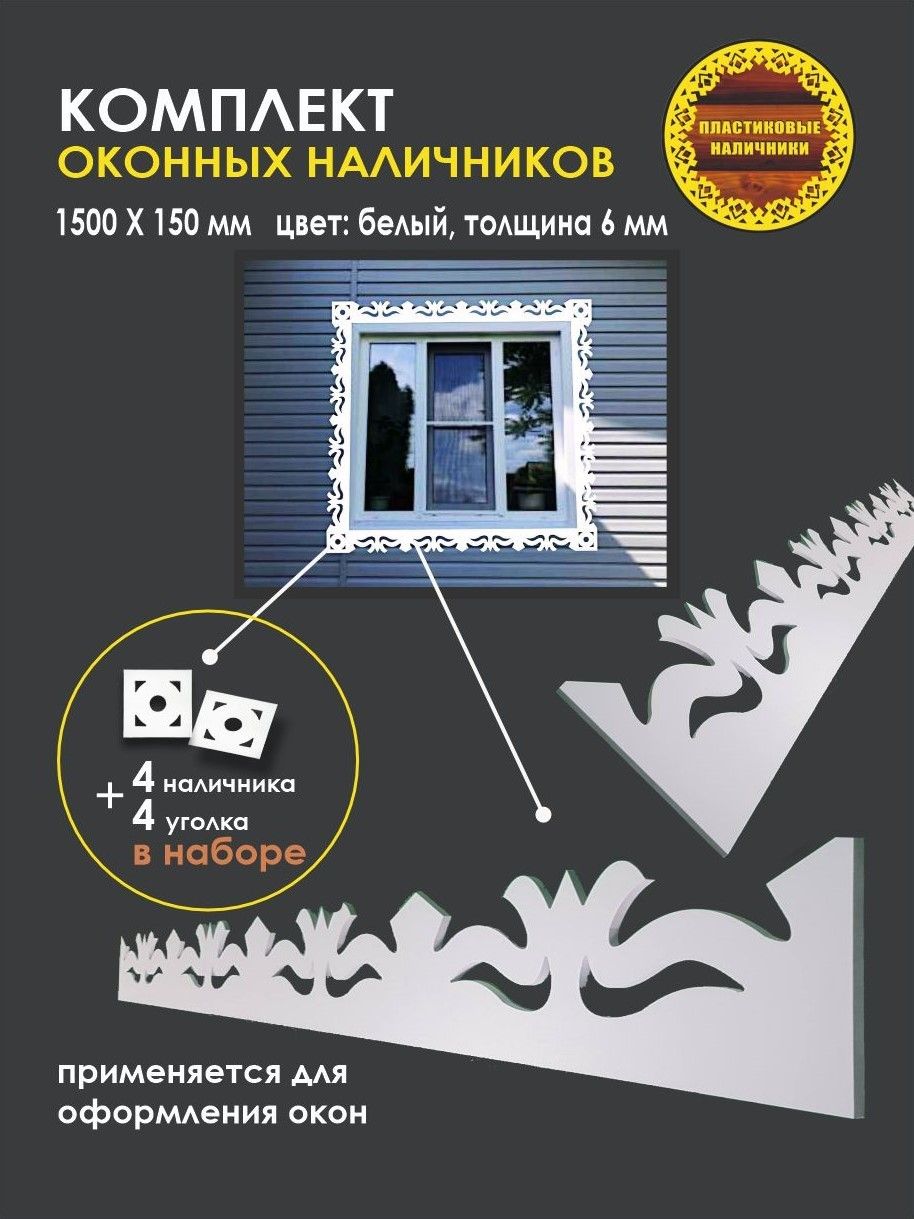 Резные наличники на окна купить в Новосибирске по низкой цене | Интернет-магазин «Шкет»
