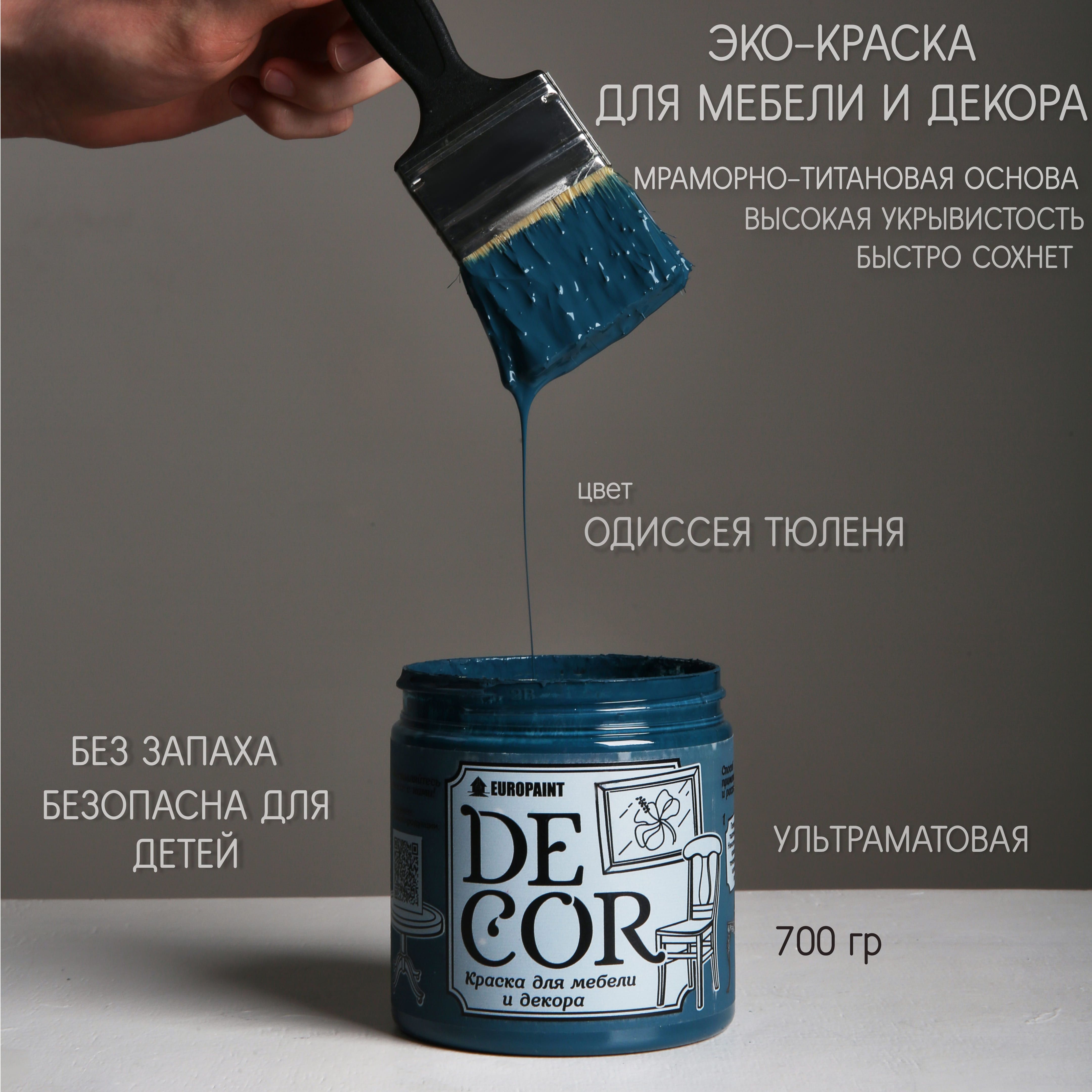 Краска EUROPAINT DECOR Быстросохнущая, Меловая, Глубокоматовое покрытие,  темно-синий, лазурный - купить в интернет-магазине OZON по выгодной цене  (749027444)