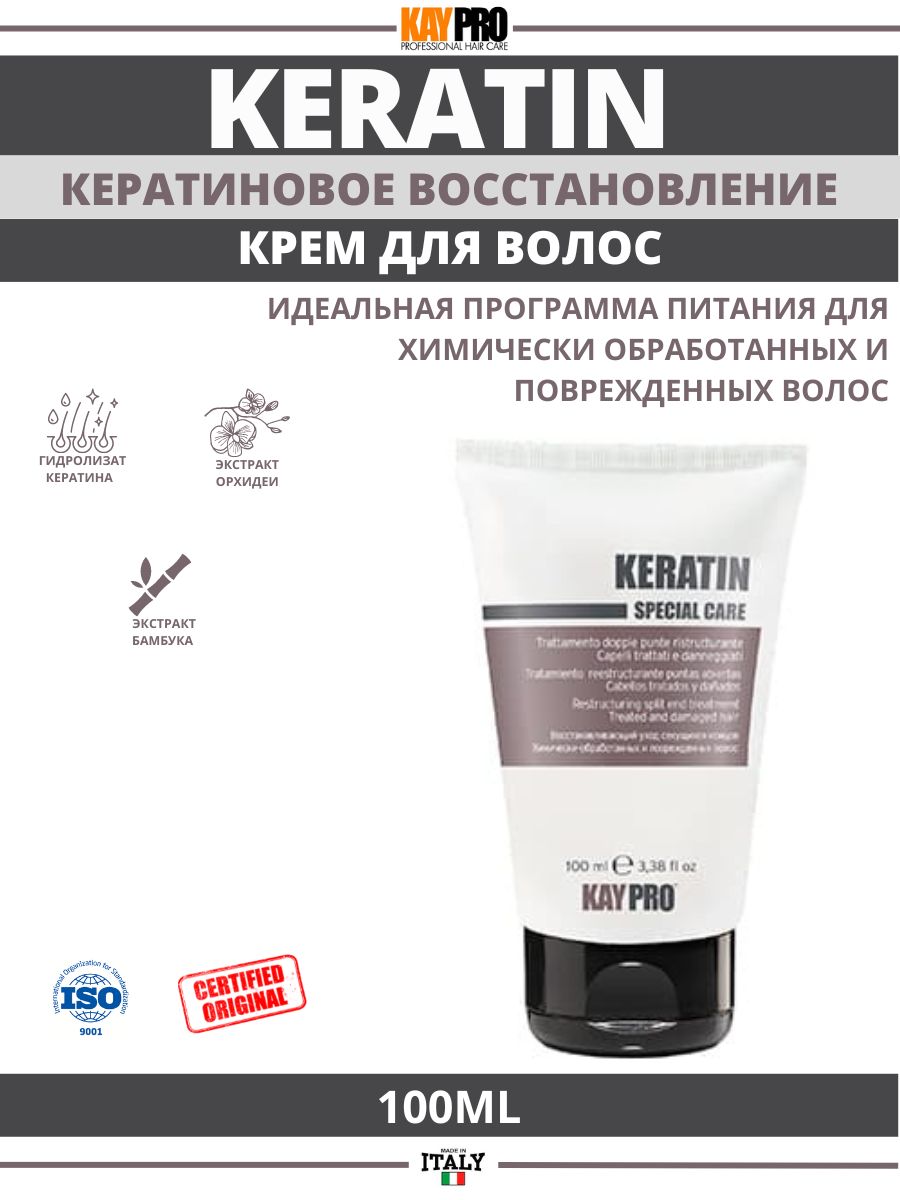 KAYPRO CPECIAL CARE KERATIN Восстанавливающий крем-флюид для секущихся кончиков с кератином 100мл