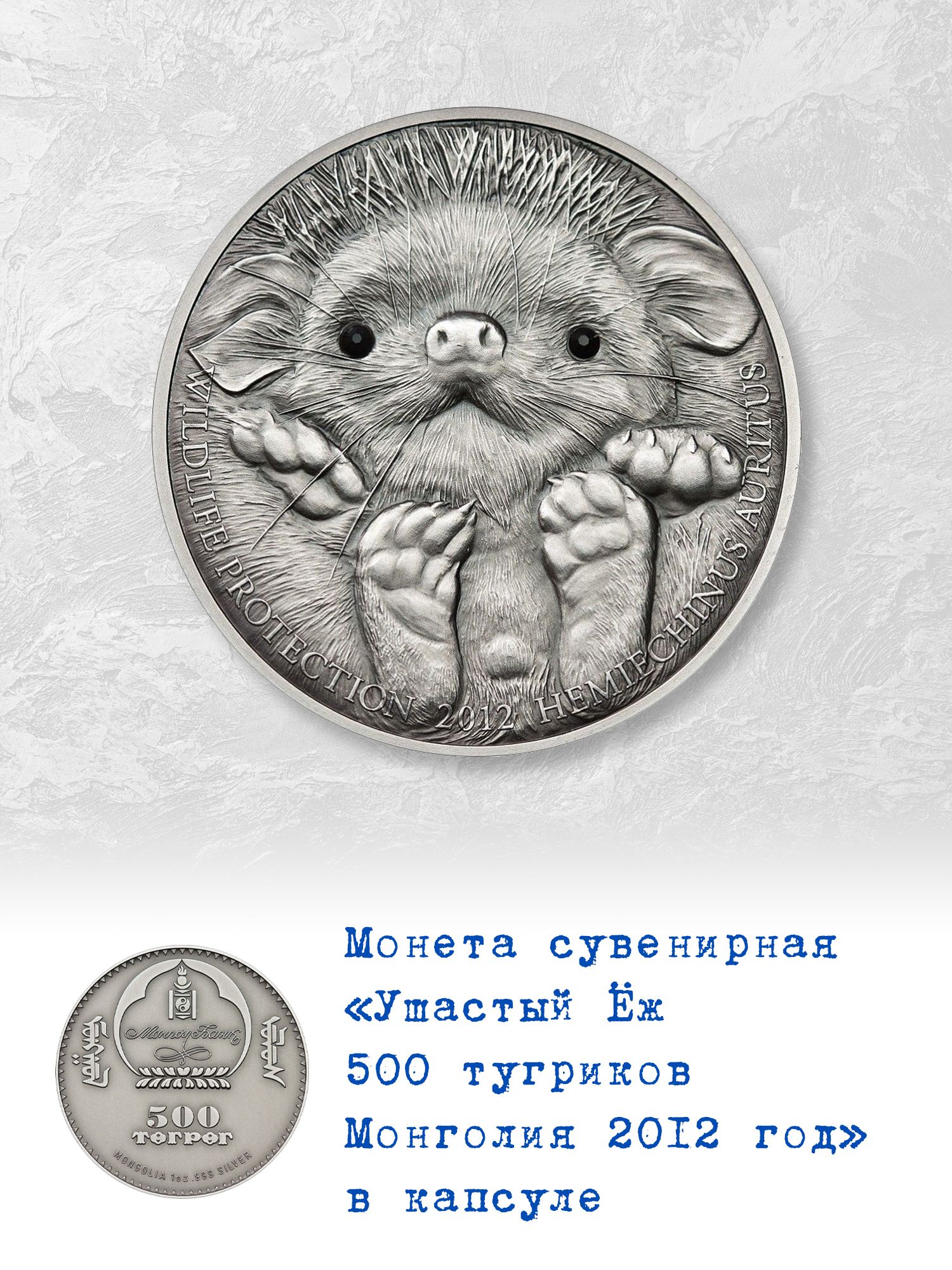 Сувенирная монета Ушастый Ёж 500 тугриков Монголия 2012 год