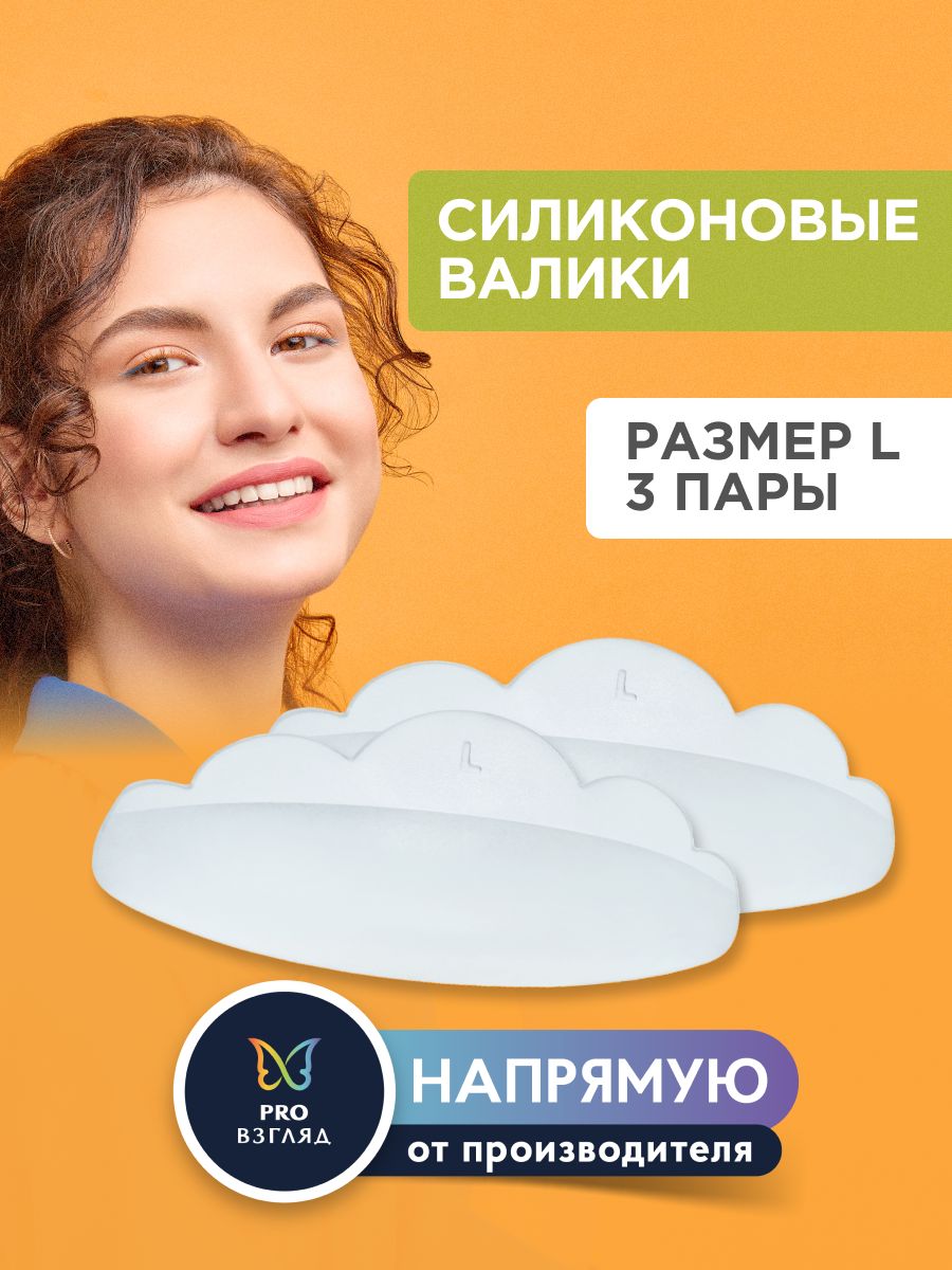 Lash&Go Силиконовые валики для ламинирования ресниц (3 пары), размер L