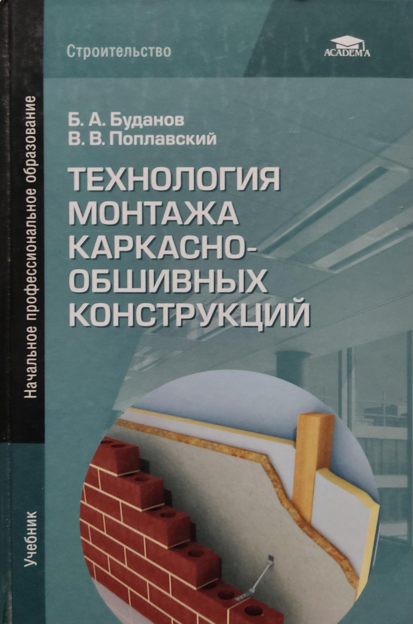 Технология монтажа каркасно-обшивных конструкций учебник