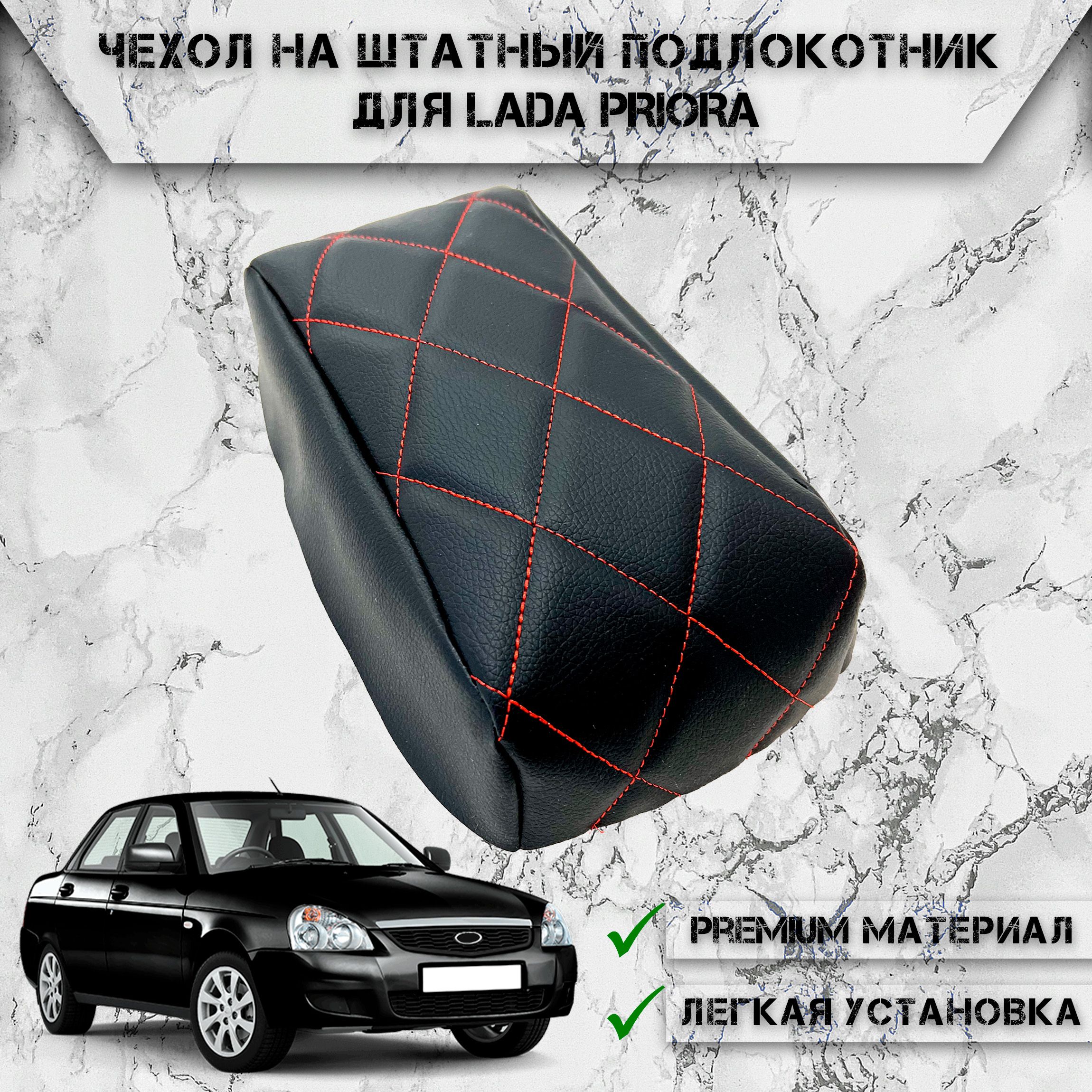 Подлокотник для автомобиля DeliNight для LADA (ВАЗ) Priora - купить по  доступным ценам в интернет-магазине OZON (780224597)