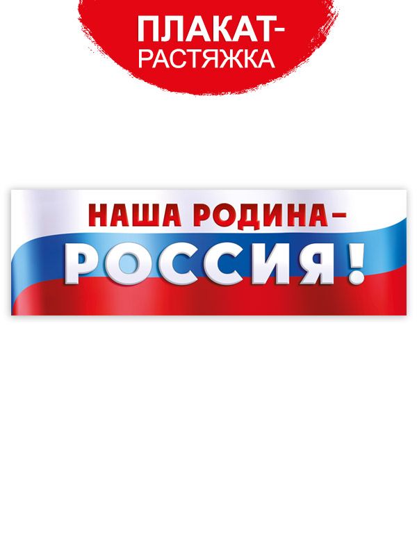 Плакат-растяжка"НашаРодина-Россия!"