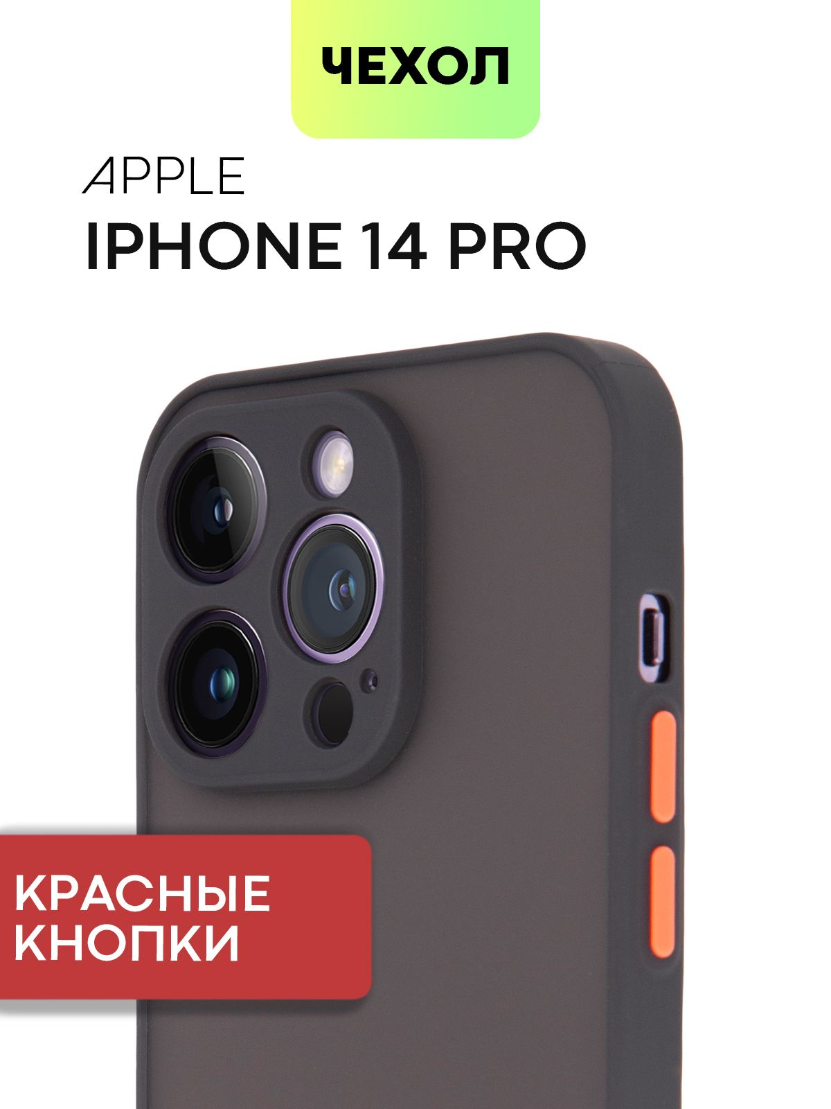 Чехол для Apple iPhone 14 Pro (Эпл Айфон 14 Про) противоударный пластиковый  , гибкой окантовкой и полупрозрачной панелью, чехол BROSCORP матовый черный  с красными кнопками - купить с доставкой по выгодным ценам