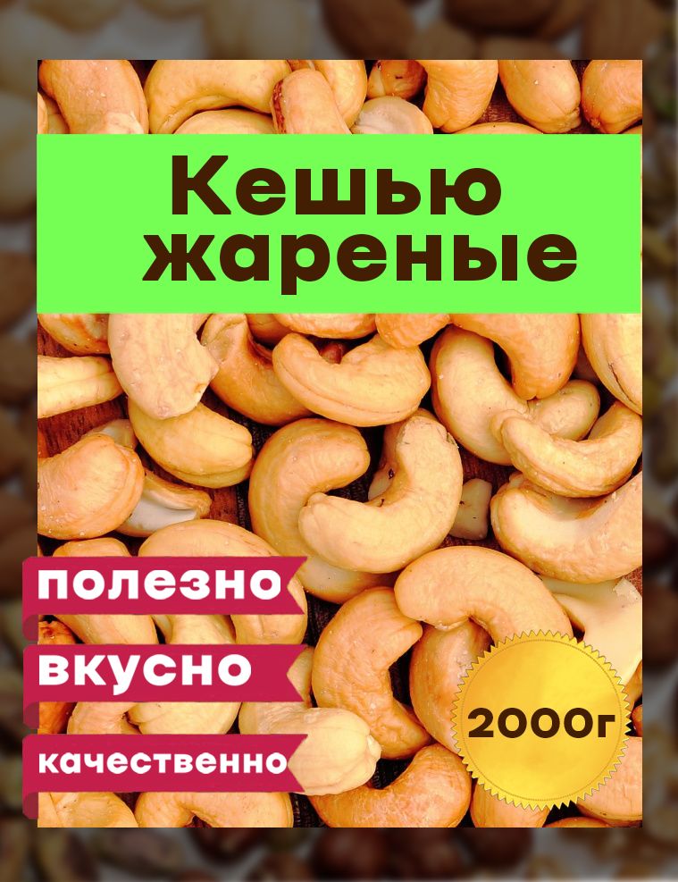 Кешью жареный отборный, 2кг