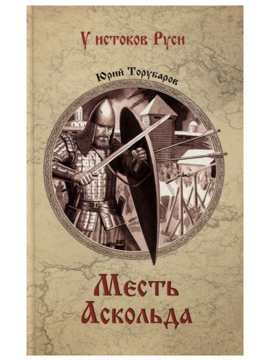 Месть Аскольда. Юрий Торубаров | Торубаров Юрий Дмитриевич - купить с  доставкой по выгодным ценам в интернет-магазине OZON (782054731)