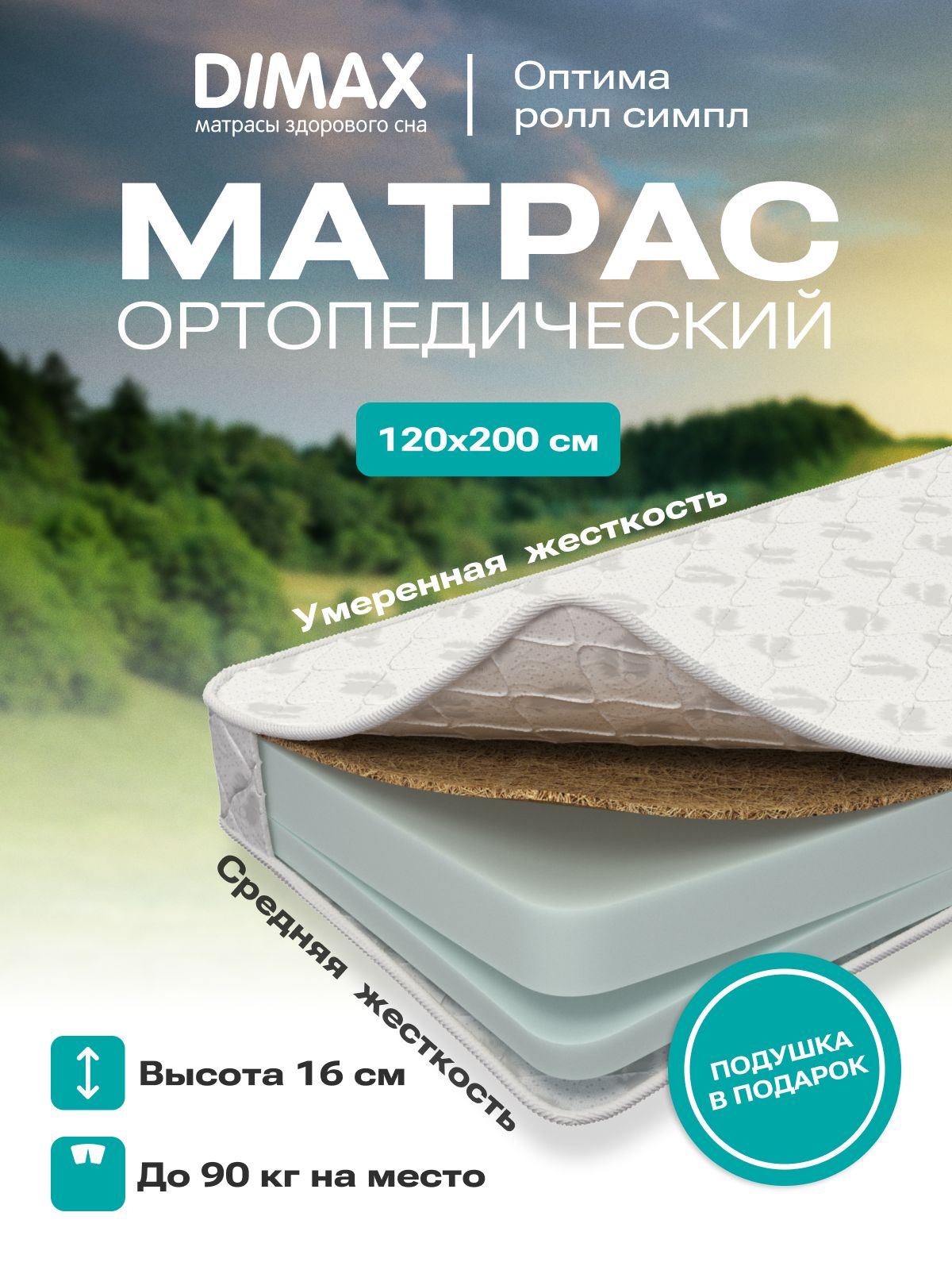 Матрас dimax оптима ролл симпл массаж