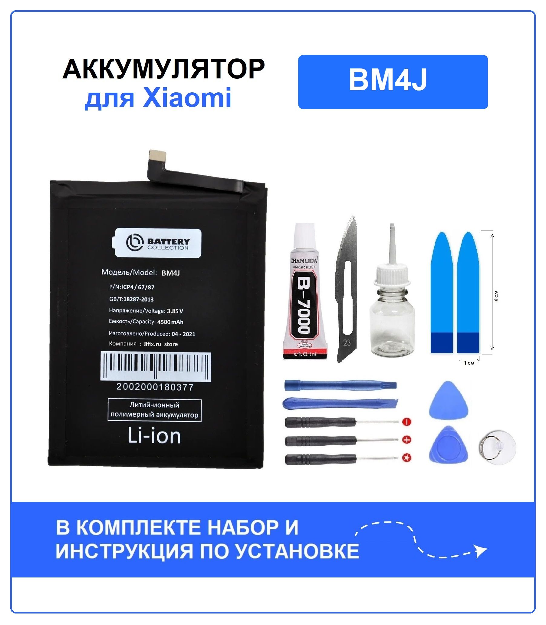 АккумулятордляXiaomiredmiNote8Pro(BM4J)BatteryCollection(Премиум)+набордляустановки