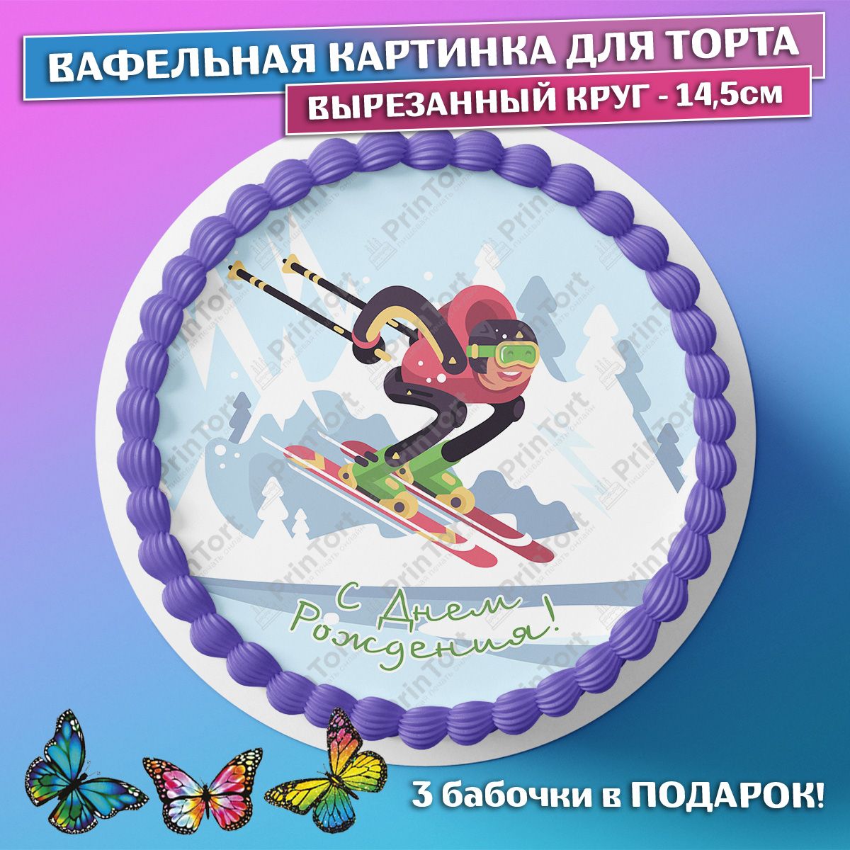Поздравления с днем рождения лыжнику