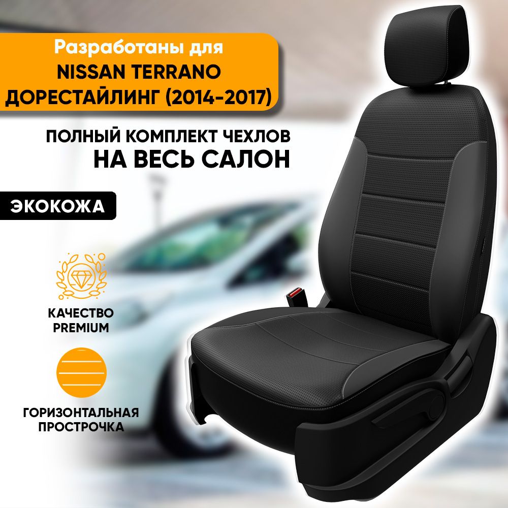 Чехлы на сиденья Nissan Terrano / Ниссан Террано (2014-2017) из экокожи  (комплект модельных авточехлов на весь салон), цвет черный - купить с  доставкой по выгодным ценам в интернет-магазине OZON (536171980)