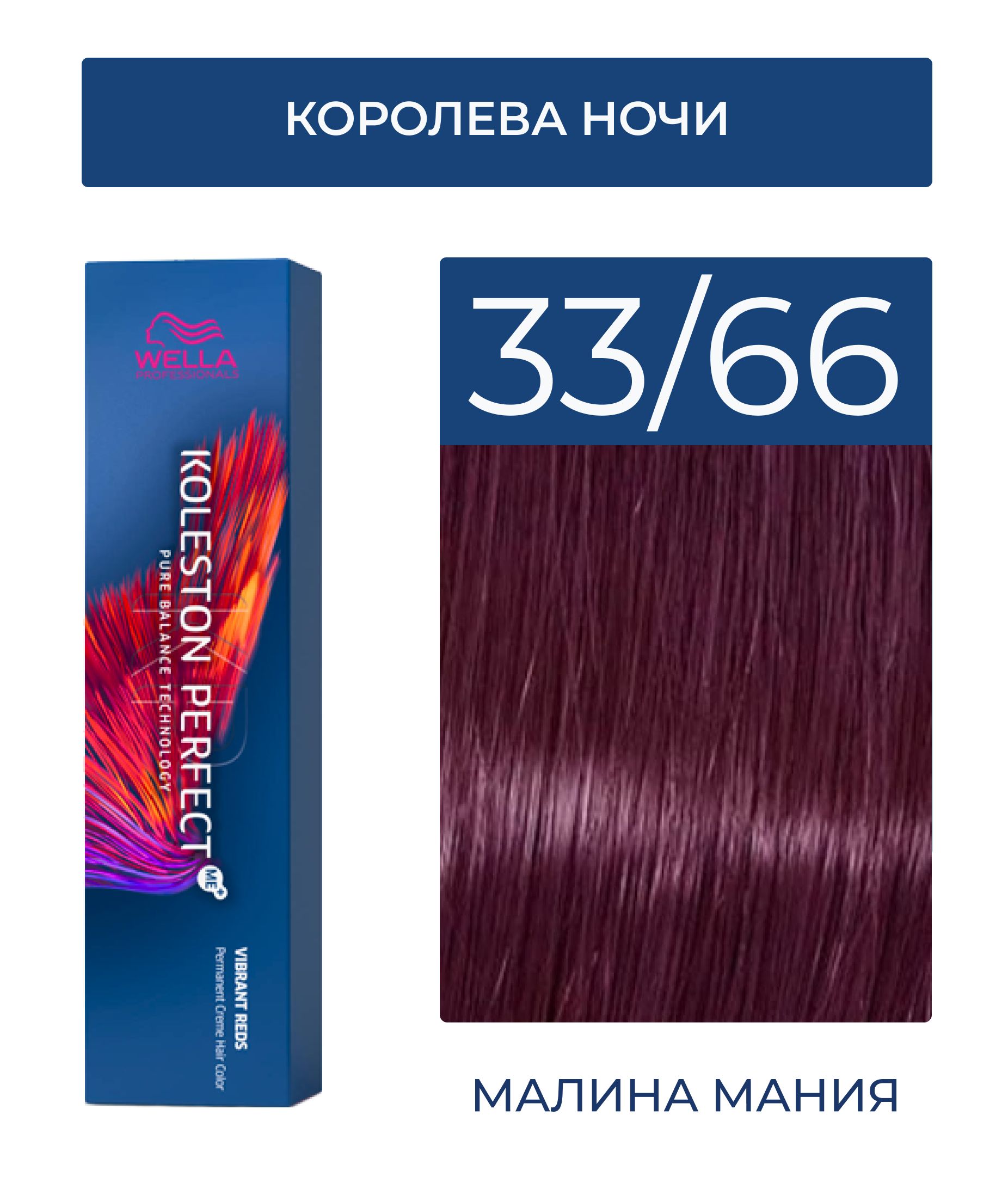 WELLA PROFESSIONALS Краска KOLESTON PERFECT ME+ для окрашивания волос,  33/66 (королева ночи) 60мл