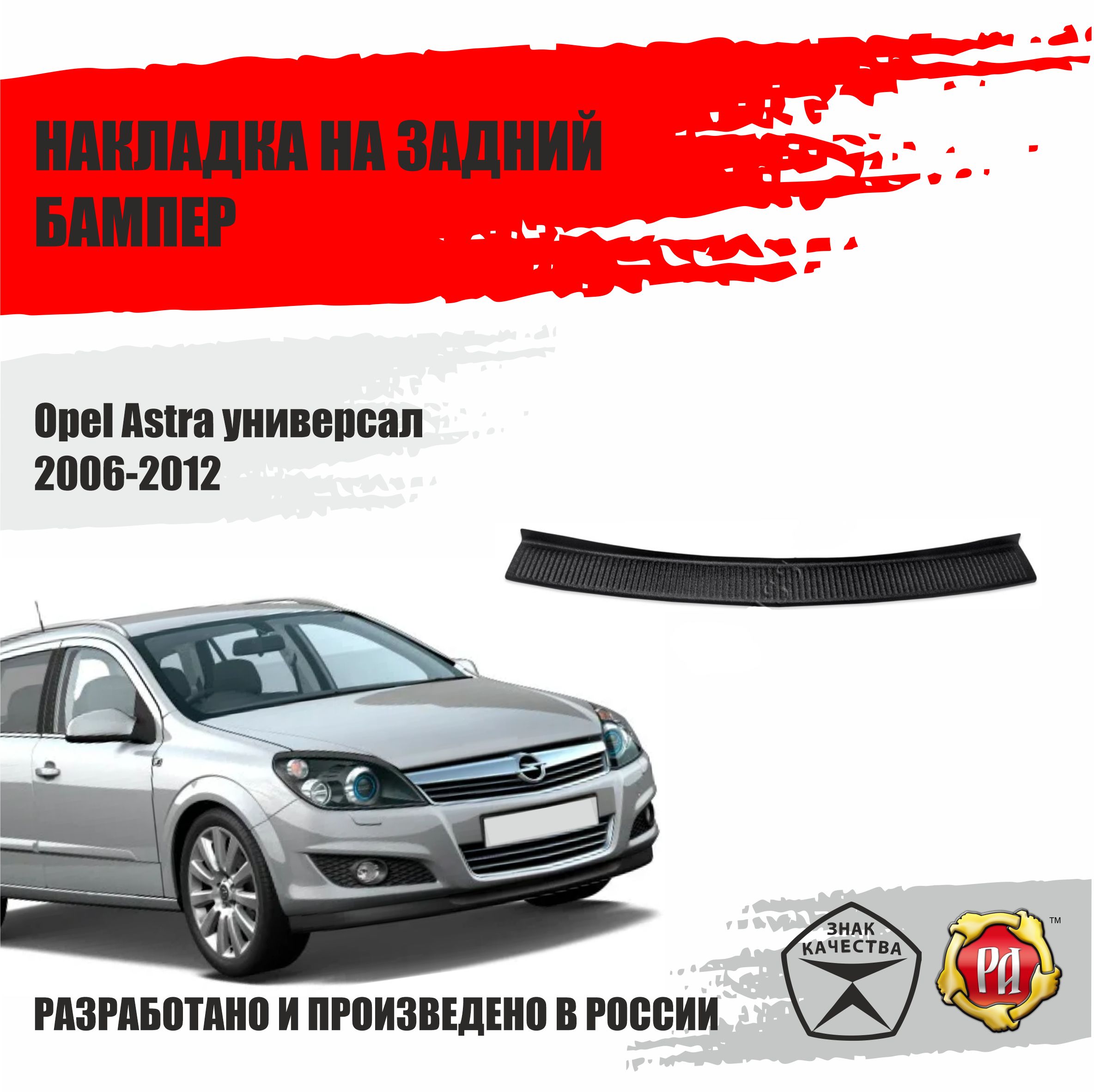 Накладка на задний бампер Русская Артель Opel Astra 2006-2012 купить по  низкой цене в интернет-магазине OZON (406054015)