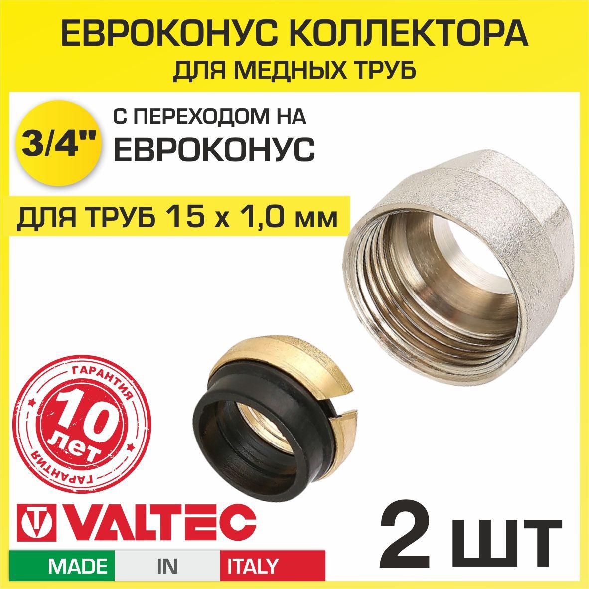 Евроконус3/4"длямедныхтруб15x1,0мм(2шт)VALTEC/ОбжимнойфитинглатунныйснакиднойгайкойирезиновымуплотнениемдляподключенияколлектораотопленияиводоснабженияVT.4430.NE.15