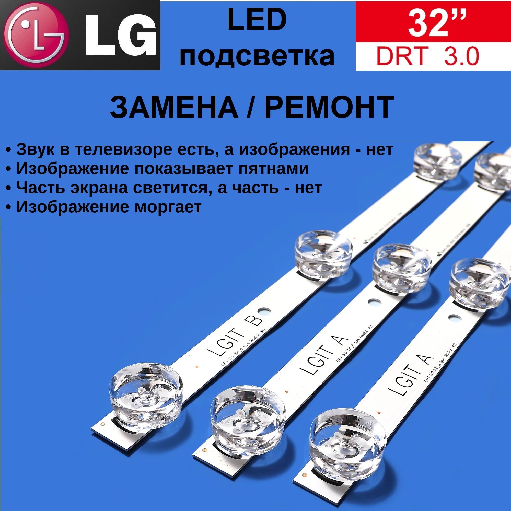 LED подсветка для замены / ремонта в телевизоре LG 32