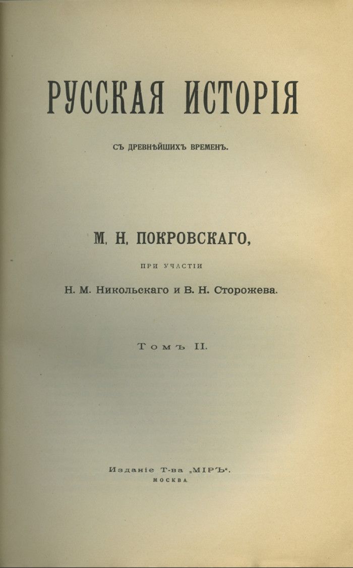 М н покров. М. Н. Покровский (1868-1932)\. Покровский историк труды.