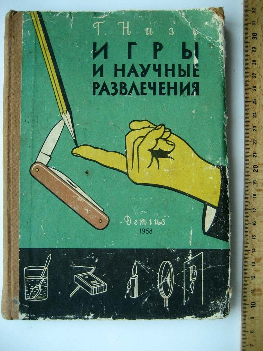 Низе Г. Игры и научные развлечения. - купить с доставкой по выгодным ценам  в интернет-магазине OZON (786918771)