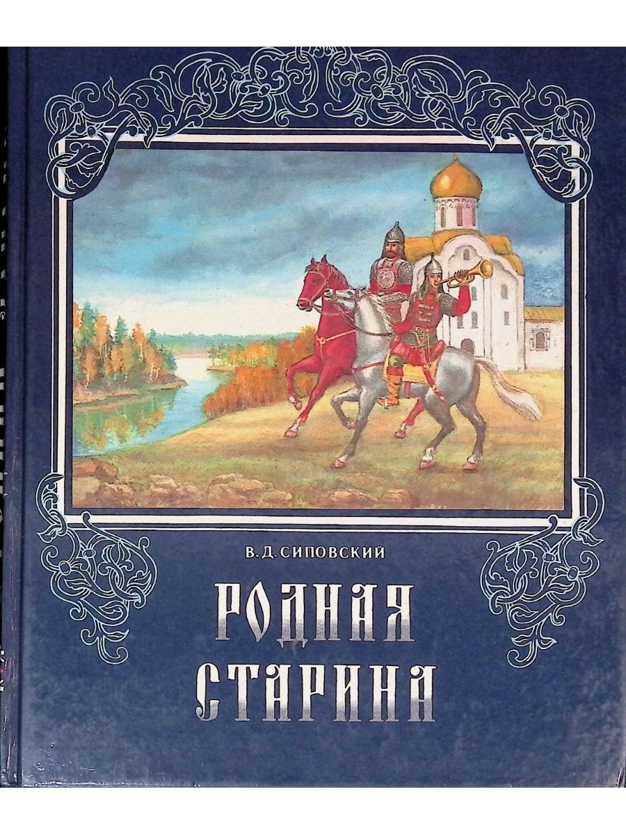 Книга родной. Родная старина Василий Сиповский книга. Сиповский, в. д. родная старина. Родная старина Сиповский книга 2. Родная старина Сиповский книга 1.