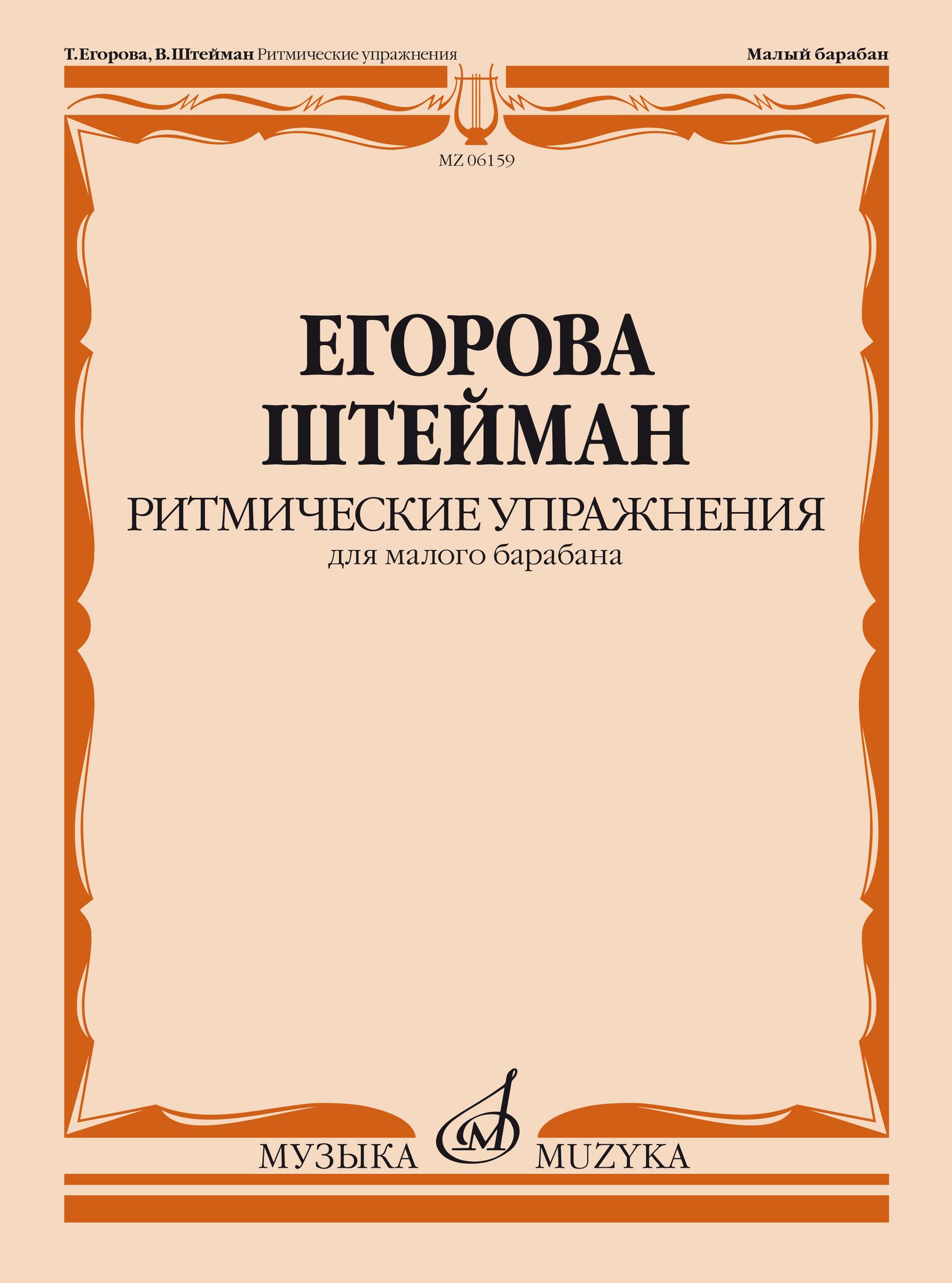 Ритмические упражнения для малого барабана | Егорова Т., Штейман В. И. -  купить с доставкой по выгодным ценам в интернет-магазине OZON (787504513)