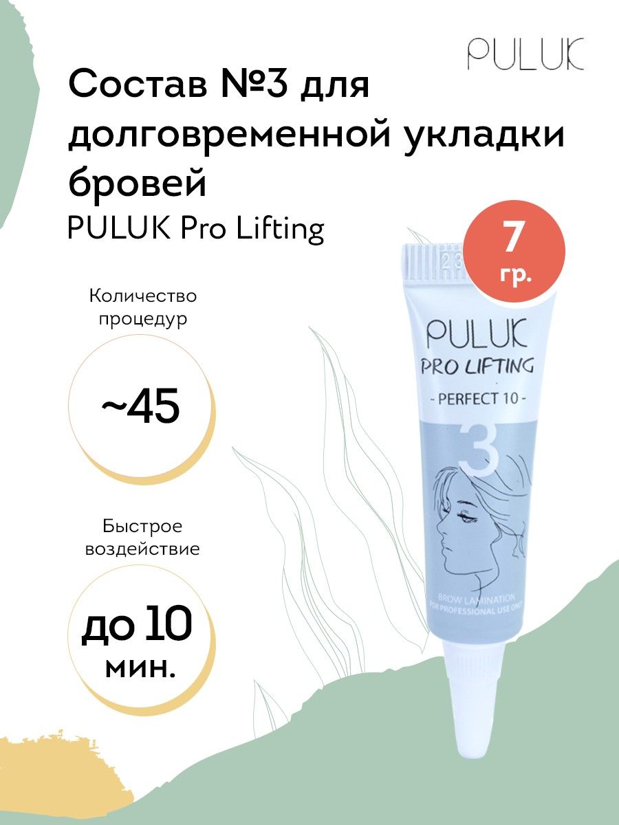 Puluk Состав для долговременной укладки бровей № 3 PULUK Pro Lifting (эссенция кератиновая), 7 г