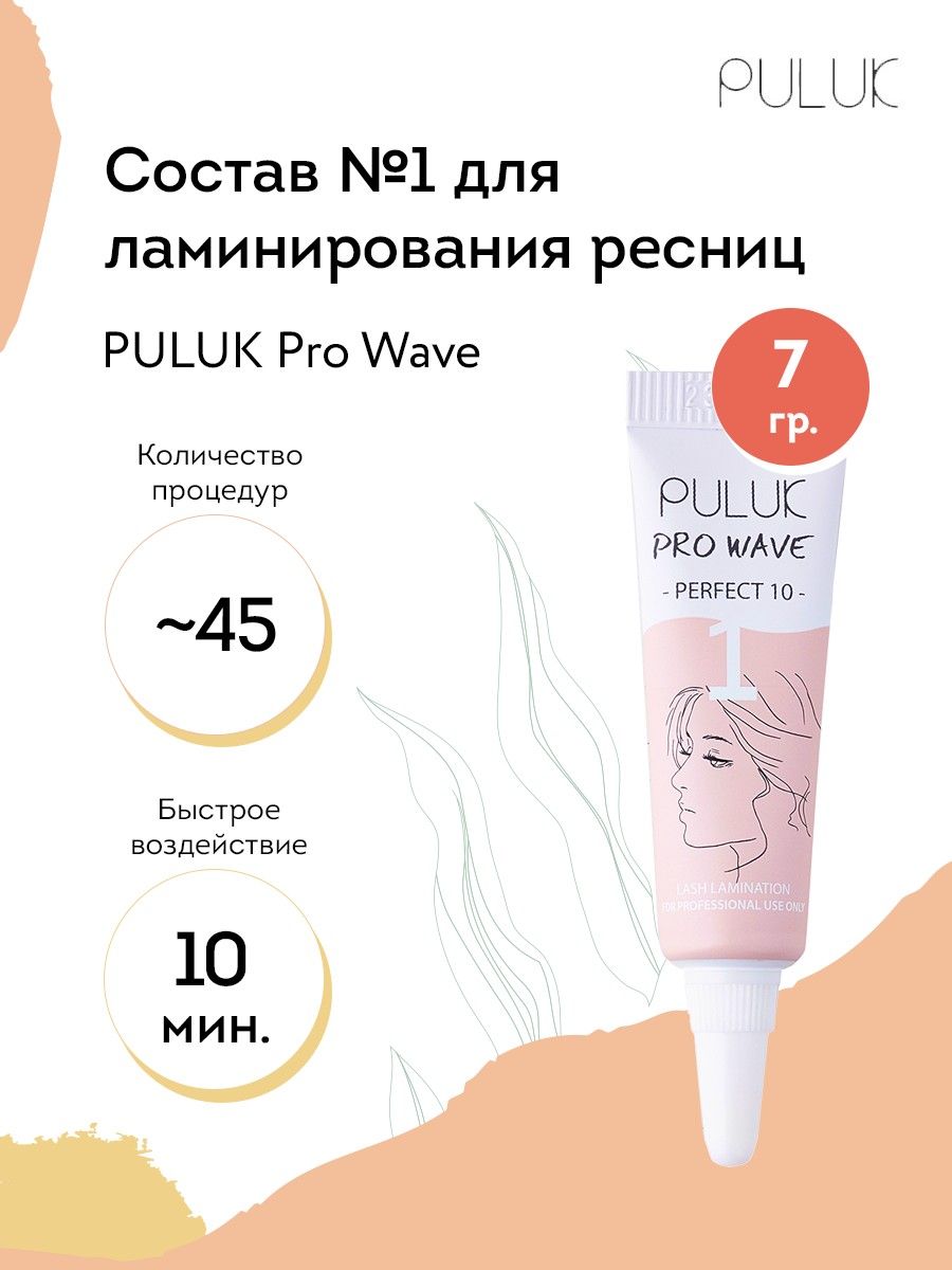 Puluk Состав для ламинирования ресниц № 1 PULUK Pro Wave (размягчение), 7 г