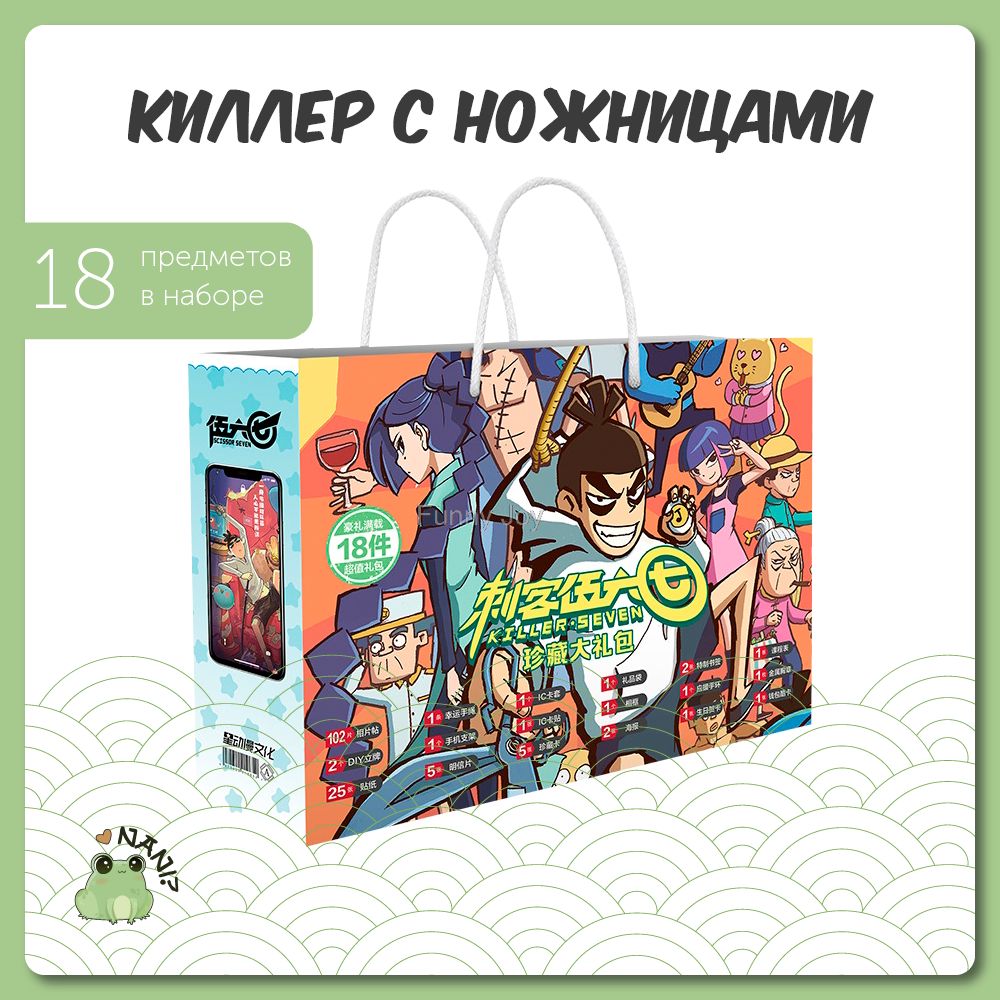 Подарочный набор Аниме Бокс Киллер С Ножницами /Scissor Seven 30 см / Gift  Bag - купить по выгодным ценам в интернет-магазине OZON (701885028)