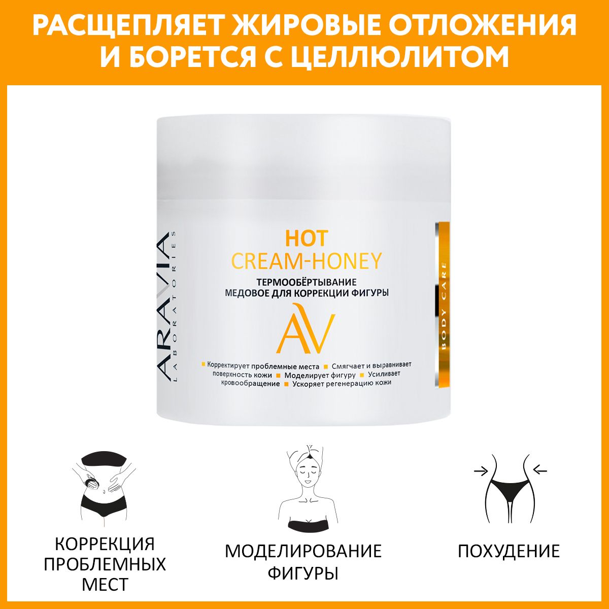 ARAVIA Laboratories Термообёртывание медовое для коррекции фигуры Hot  Cream-Honey, 300 мл - купить с доставкой по выгодным ценам в  интернет-магазине OZON (165262546)