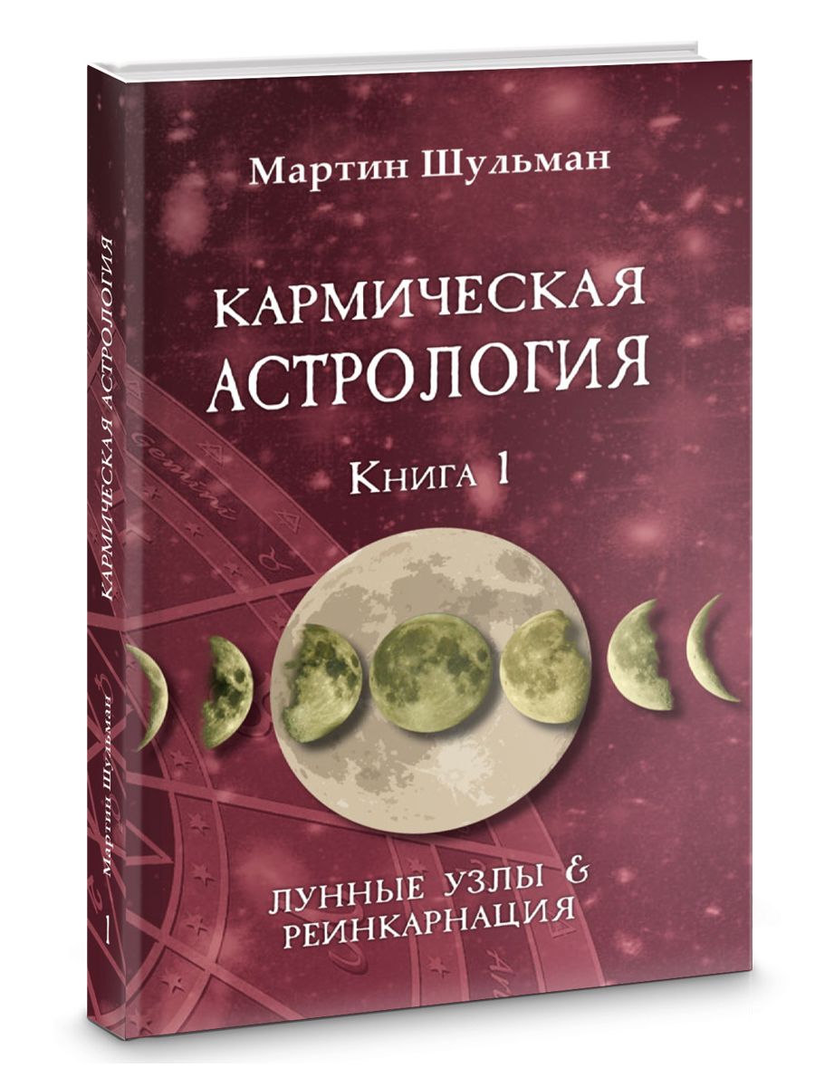 КАРМИЧЕСКАЯ АСТРОЛОГИЯ. ЛУННЫЕ УЗЛЫ И РЕИНКАРНАЦИЯ. КНИГА 1