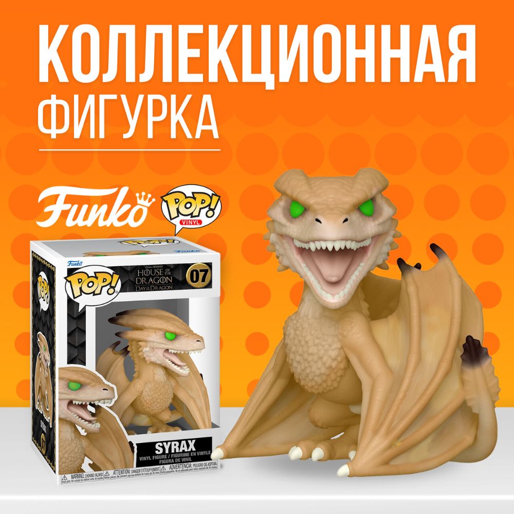 Фигурка Funko POP! House of the Dragon: Syrax / Фанко Поп Дом Дракона  Сиракс (New) - купить с доставкой по выгодным ценам в интернет-магазине  OZON (790829943)