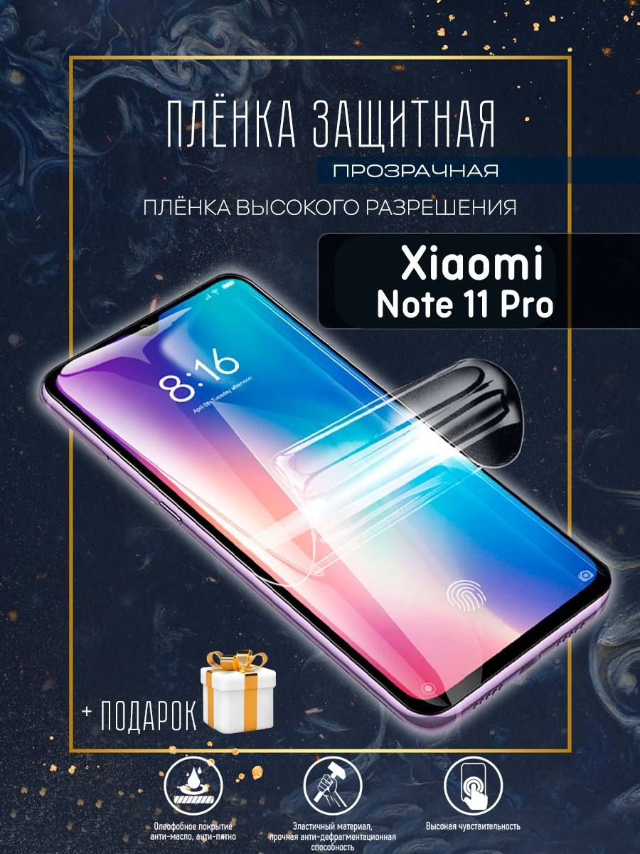 Защитная пленка Xiaomi Redmi Note 11 Pro - купить по выгодной цене в  интернет-магазине OZON (789656544)