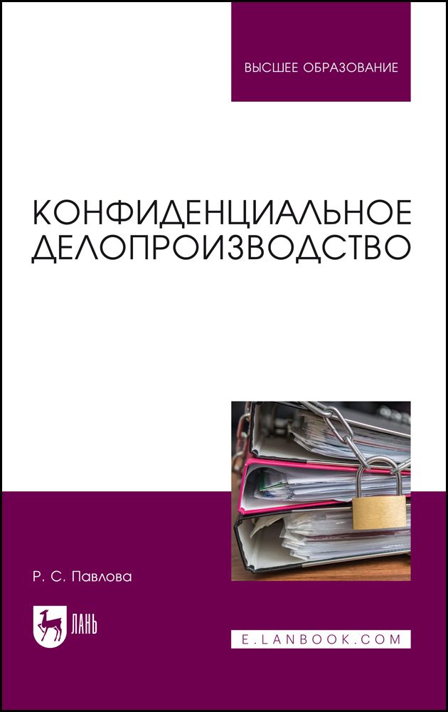 Конфиденциальное делопроизводство. Учебное пособие | Павлова Раиса Сергеевна