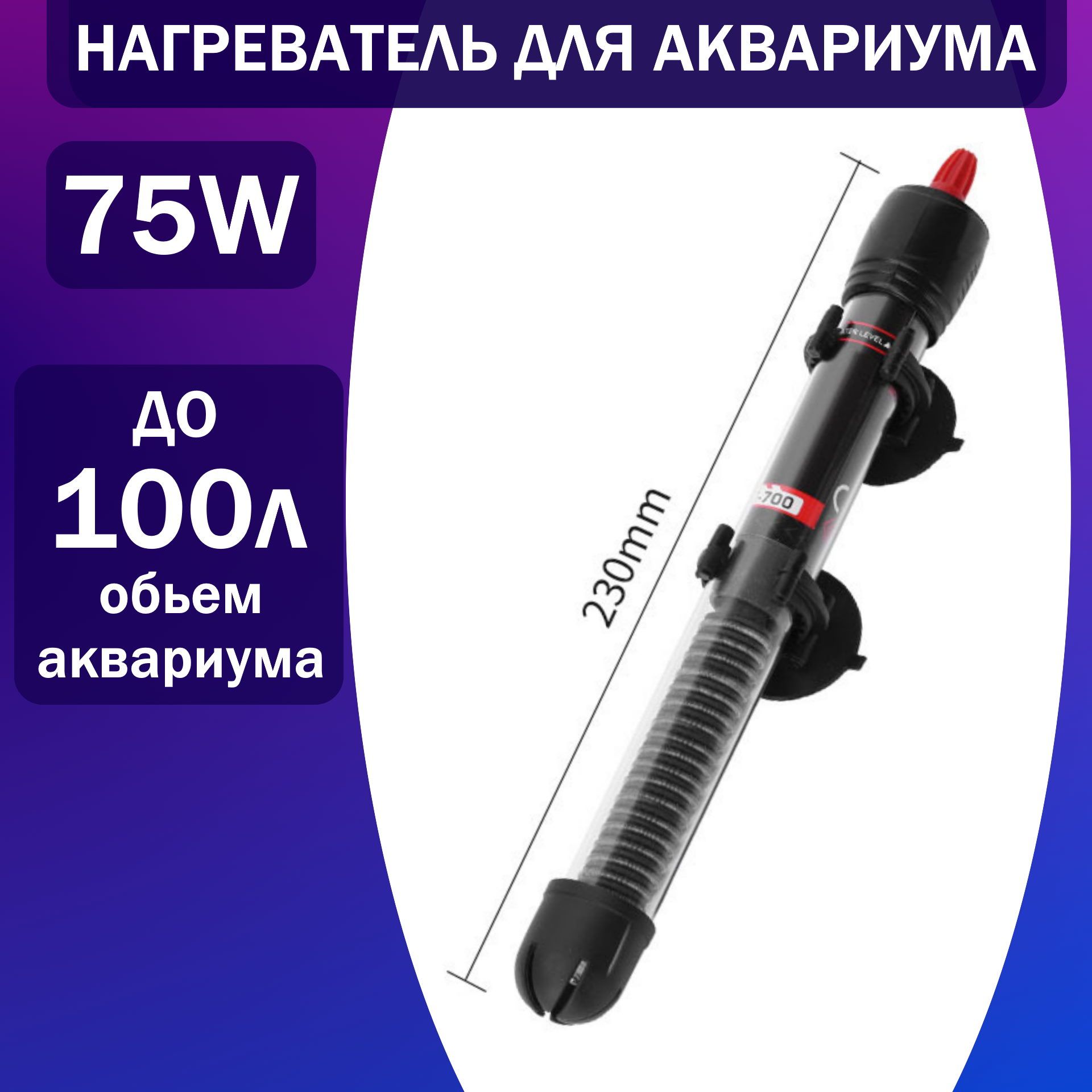 Нагреватель для воды, браги, аквариума до 100 литров, 75w обогреватель терморегулятор AT-700