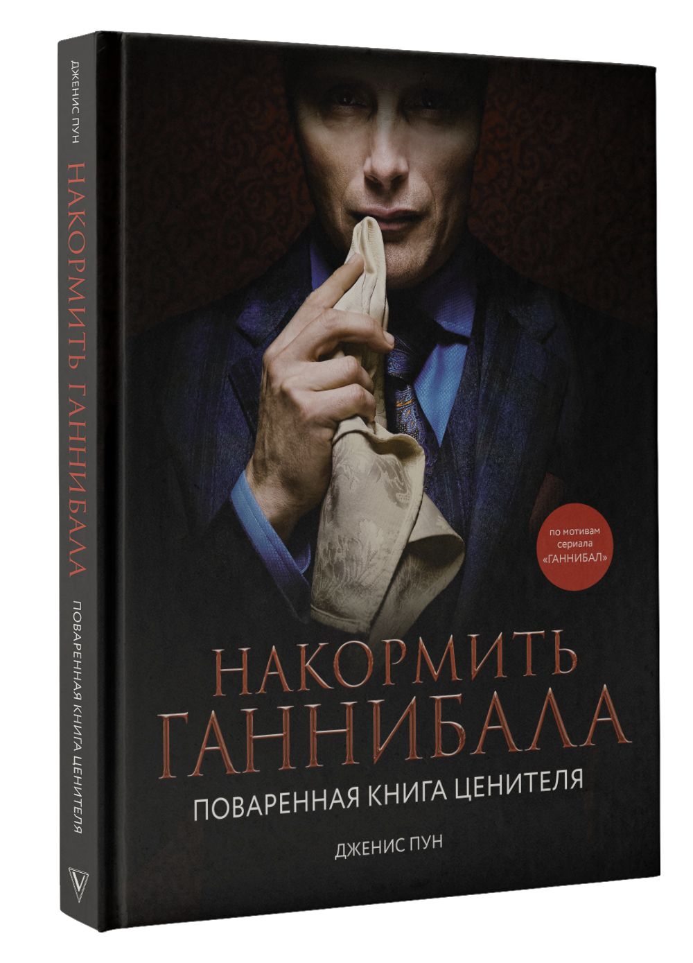 Накормить Ганнибала. Поваренная Книга Ценителя купить на OZON по низкой цене