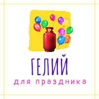 ГЕЛИЙ для праздника — купить товары ГЕЛИЙ для праздника в интернет ...