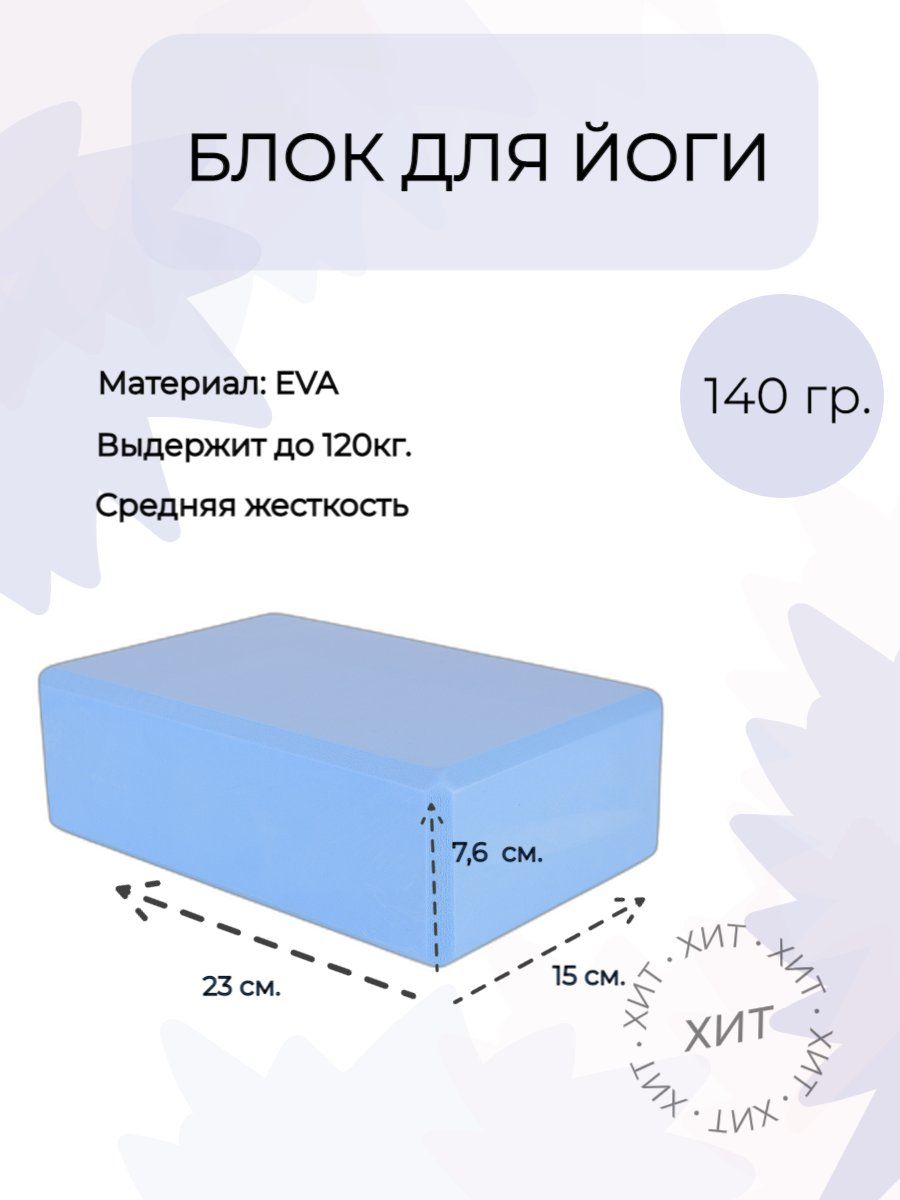 Блок для йоги, кирпич для фитнеса, стретчинга, опорный блок, 23х15х7,6 см, голубой