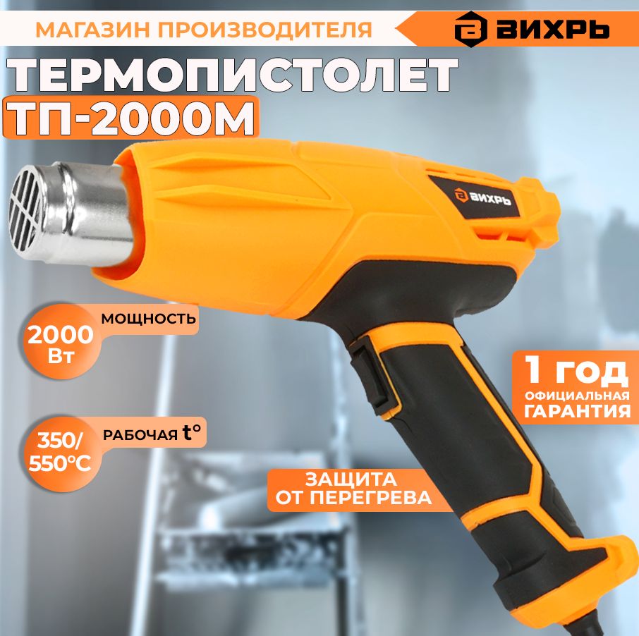 Термопистолет ТП-2000М Вихрь (2000 Вт, 500 л/мин)