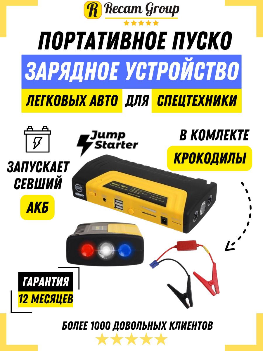 Портативное пусковое пуско зарядное устройство для автомобиля Jump Starter  16800 mAh с переходниками для зарядки гаджетов / Бустер джамп стартер -  купить с доставкой по выгодным ценам в интернет-магазине OZON (370475433)