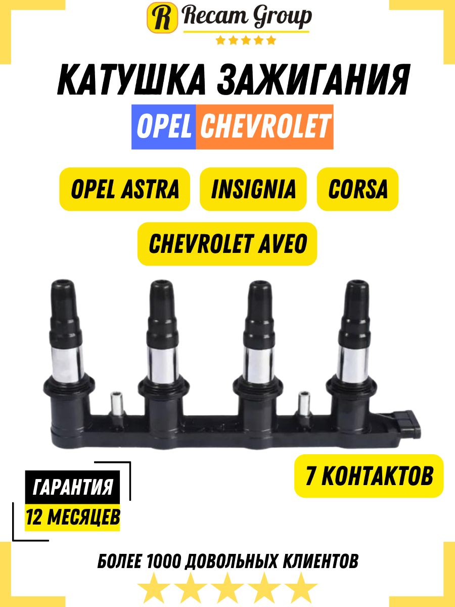 Катушка зажигания Делфи Delphi для автомобилей OPEL ASTRA Опель Астра J 09-  1.6I / 1.8I, CHEVROLET Шевроле AVEO Авео Корса / Модуль 1208086, 55561655,  96476983, 7 PIN - Recam Group арт. 1208086 - купить по выгодной цене в ...