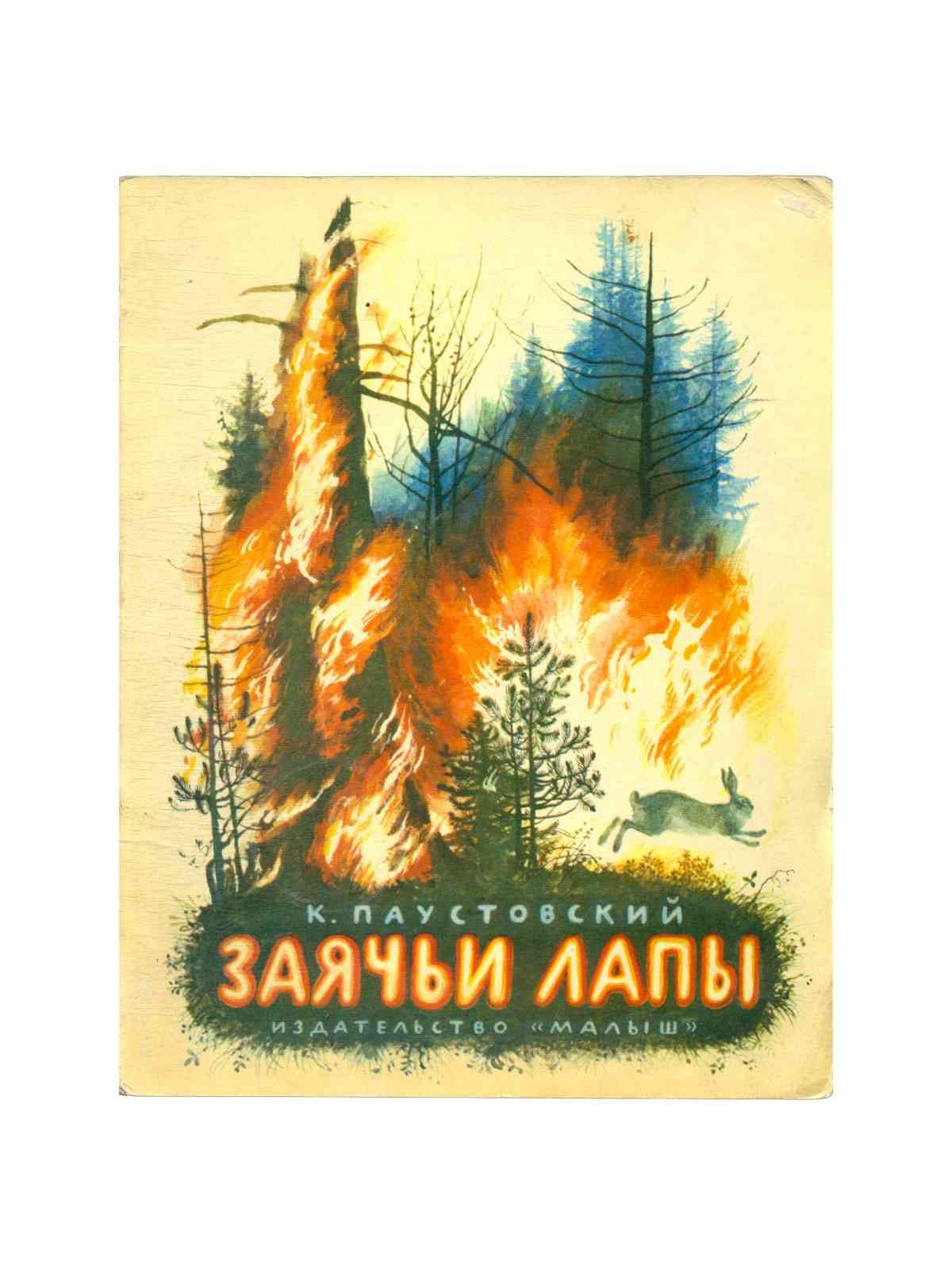 Паустовский к г заячьи лапы краткое содержание. Паустовский к г заячьи лапы краткое содержание