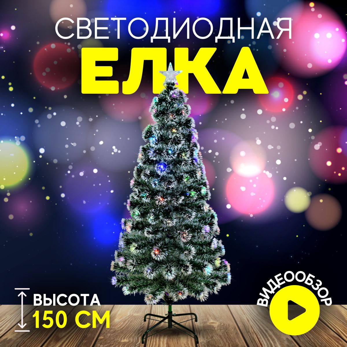 Елка искусственная новогодняя напольная Christmas CS202-150 с подсветкой 150 см белая