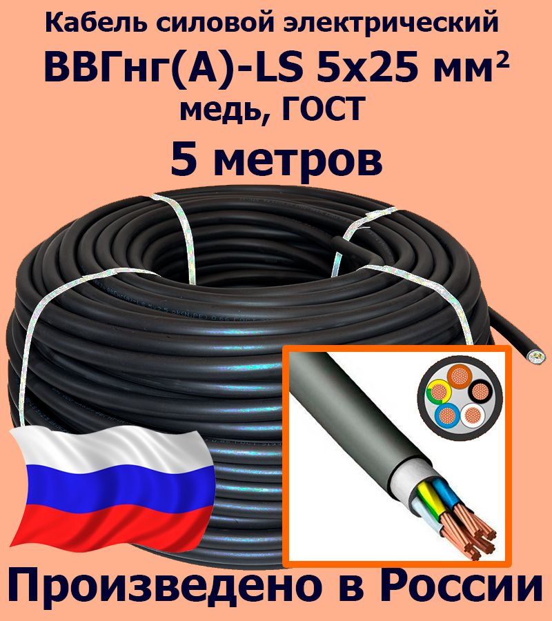 КабельсиловойэлектрическийВВГнг(A)-LS5х25мм2,медь,ГОСТ,5метров