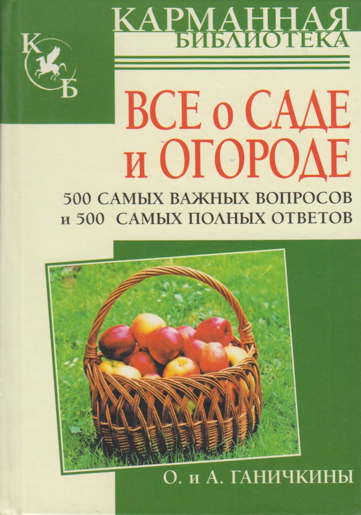 Сад литература. Ганичкина все о саде и огороде книга. Книга все о саде и огороде в вопросах и ответах. Все о саде и огороде. 500 Самых важных вопросов книга. Ганичкина 500 самых важных вопросов.