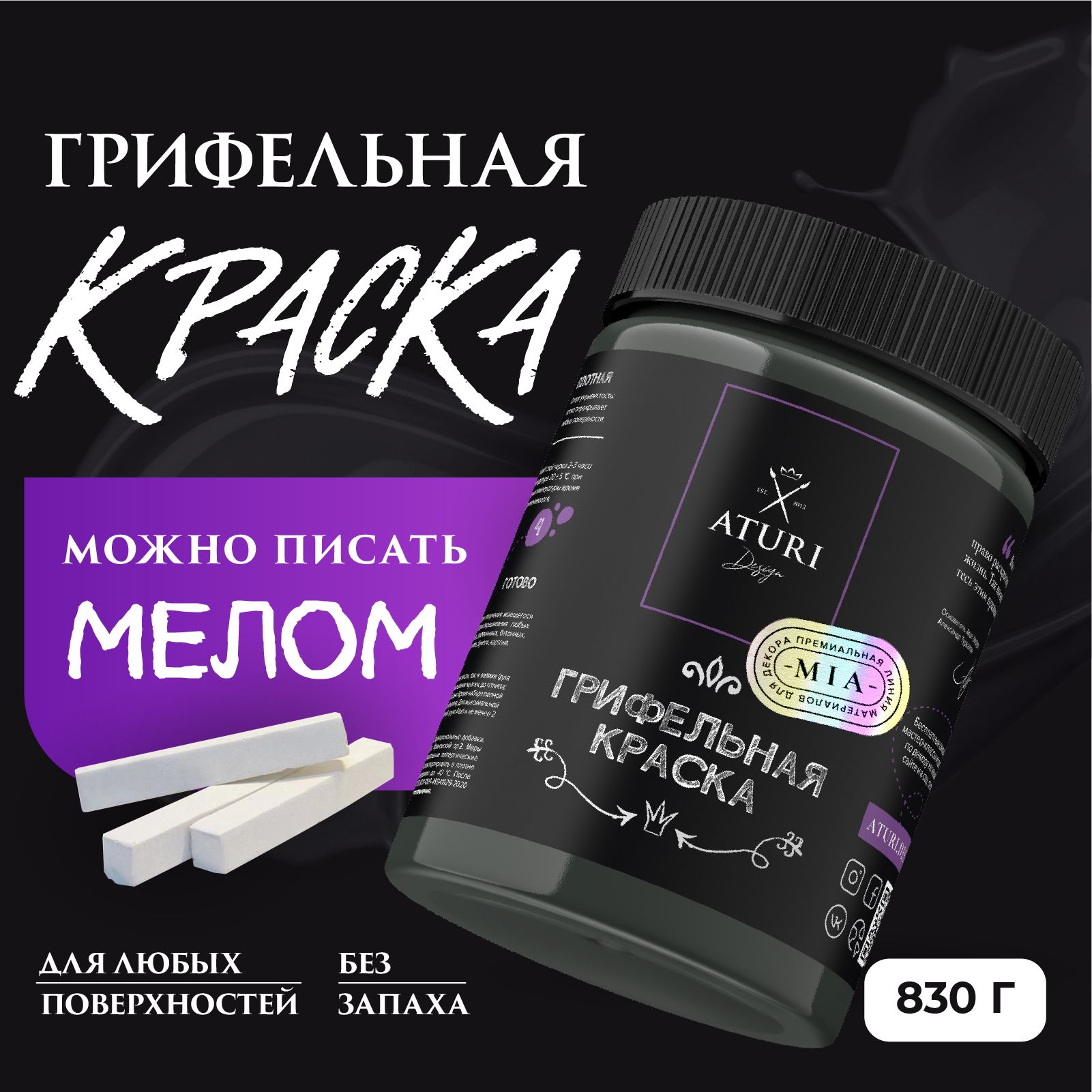 Меловая грифельная краска черная для школьной доски Aturi Design матовая  для декора интерьера, для холодильника и для рисования мелом, для стен, не  ...